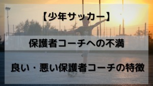 少年 サッカー保護者の質でその年代のチーム力が変わる 子供 チームの成長の妨げになる 理由を解説