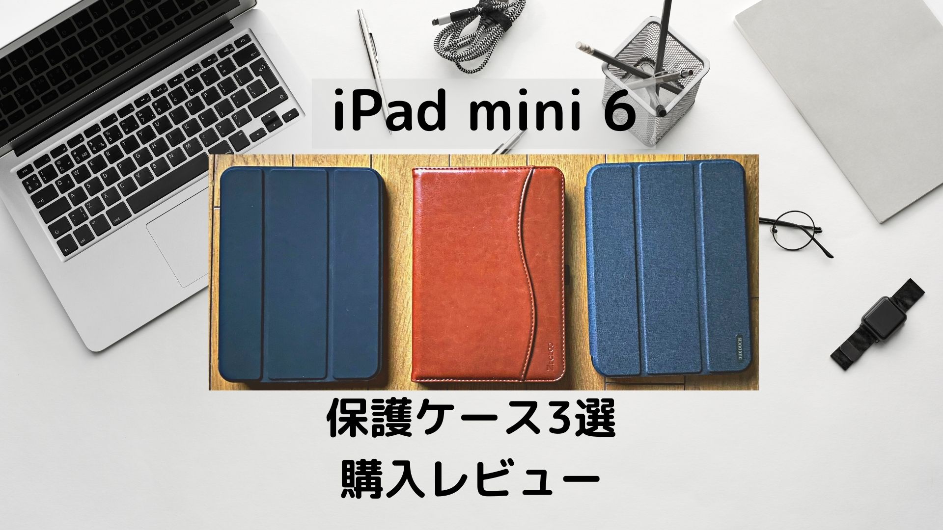 iPad mini 6】保護ケース 3種類 購入レビュー 純正より 使いやすい