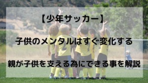 少年 サッカー保護者の質でその年代のチーム力が変わる 子供 チームの成長の妨げになる 理由を解説