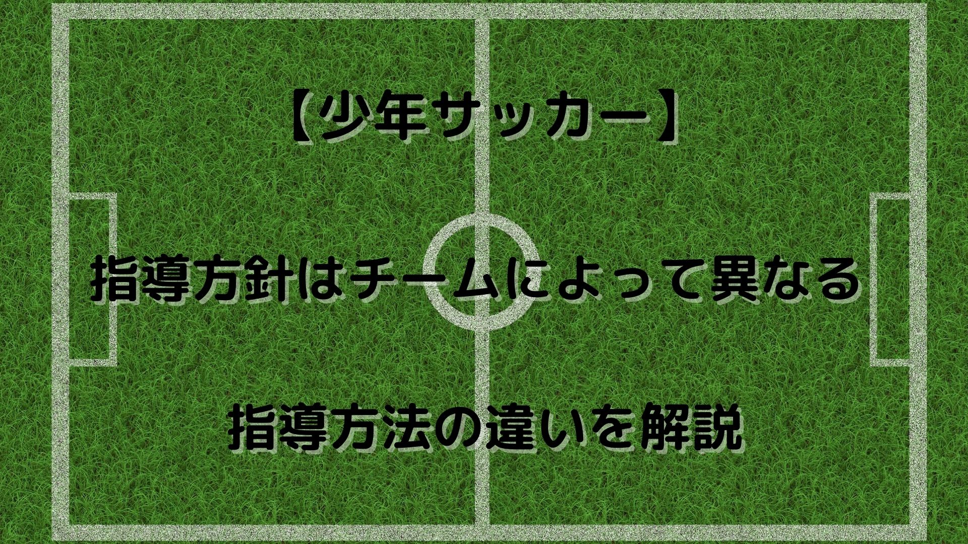 少年 サッカー 指導方法はチームによって異なる 自分の子供に合った指導方法を探している保護者の為に指導方法の違いを解説